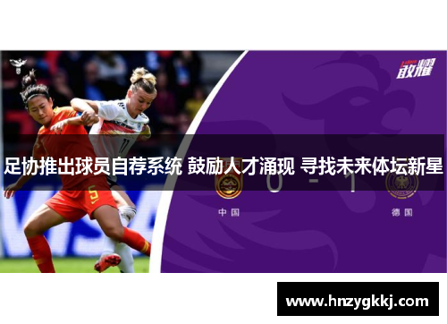 足协推出球员自荐系统 鼓励人才涌现 寻找未来体坛新星