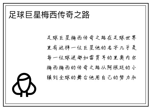 足球巨星梅西传奇之路