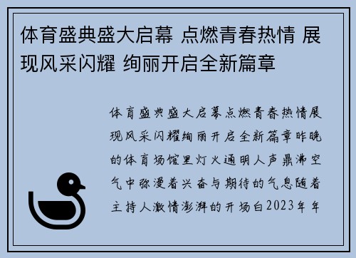 体育盛典盛大启幕 点燃青春热情 展现风采闪耀 绚丽开启全新篇章