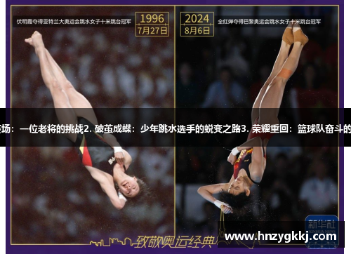 1. 重返赛场：一位老将的挑战2. 破茧成蝶：少年跳水选手的蜕变之路3. 荣耀重回：篮球队奋斗的复兴之路