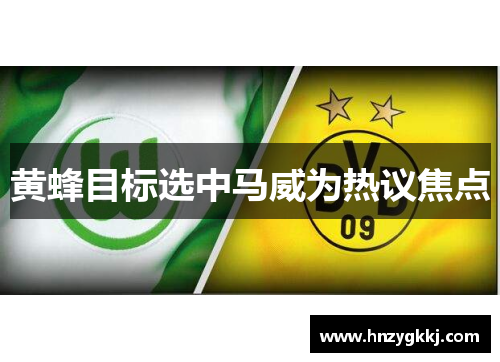 黄蜂目标选中马威为热议焦点