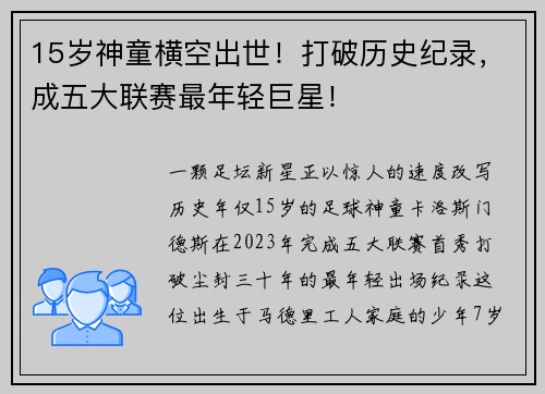 15岁神童横空出世！打破历史纪录，成五大联赛最年轻巨星！