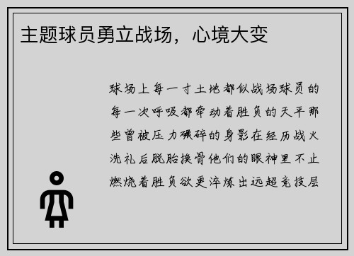 主题球员勇立战场，心境大变