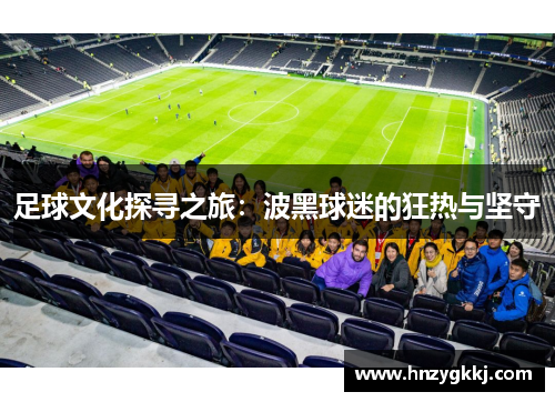 足球文化探寻之旅：波黑球迷的狂热与坚守