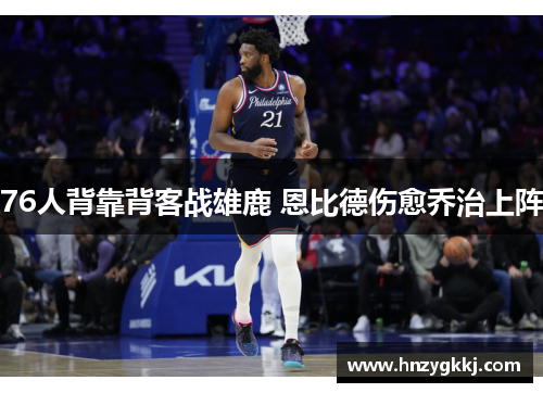 76人背靠背客战雄鹿 恩比德伤愈乔治上阵