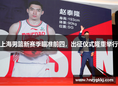 上海男篮新赛季瞄准前四，出征仪式隆重举行