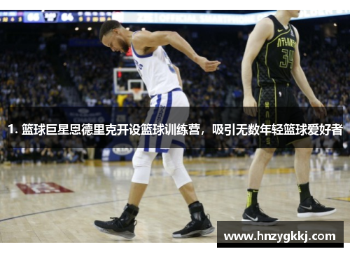 1. 篮球巨星恩德里克开设篮球训练营，吸引无数年轻篮球爱好者