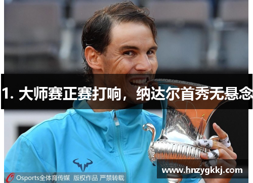 1. 大师赛正赛打响，纳达尔首秀无悬念