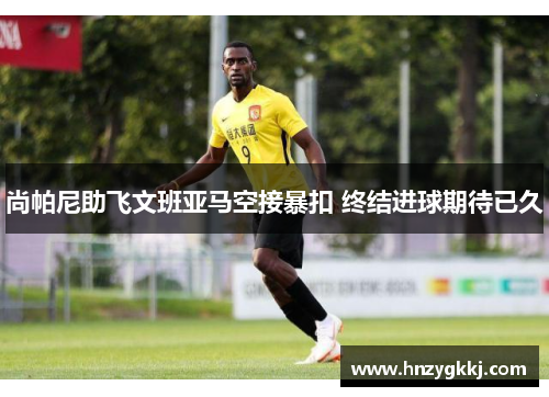 尚帕尼助飞文班亚马空接暴扣 终结进球期待已久