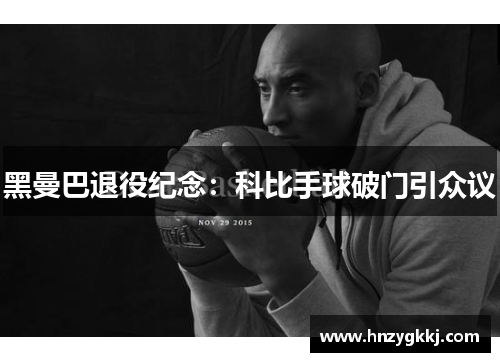 黑曼巴退役纪念：科比手球破门引众议