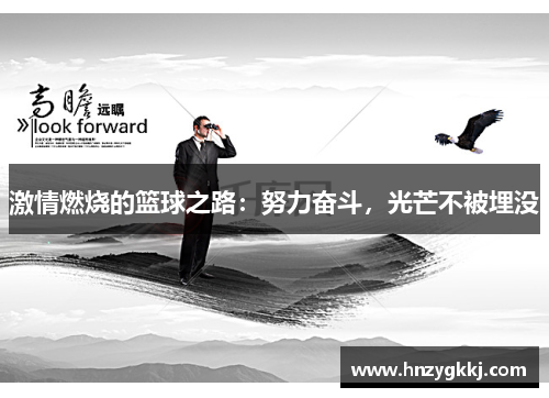 激情燃烧的篮球之路：努力奋斗，光芒不被埋没