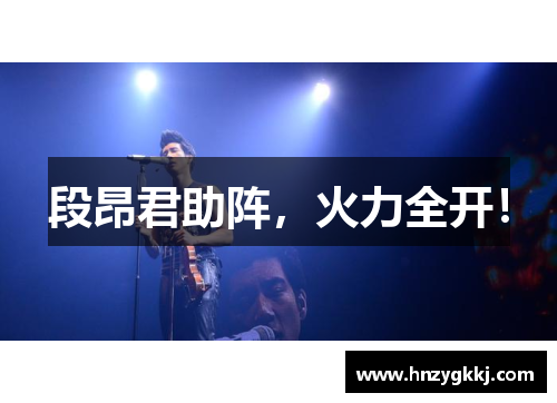 段昂君助阵，火力全开！